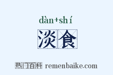 淡食是什么意思的图片